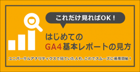 Google Analytics 4（GA4）運用ガイド