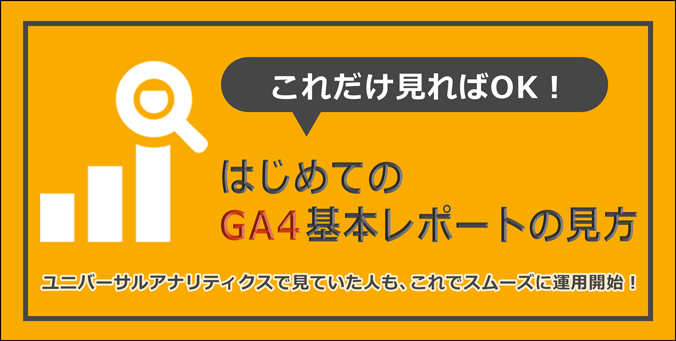 【GA4】 これだけ見ればOK！GA4基本レポートの見方入門 